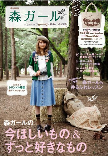 森ガール Lesson5 大好きな、冬が来る (e-MOOK)