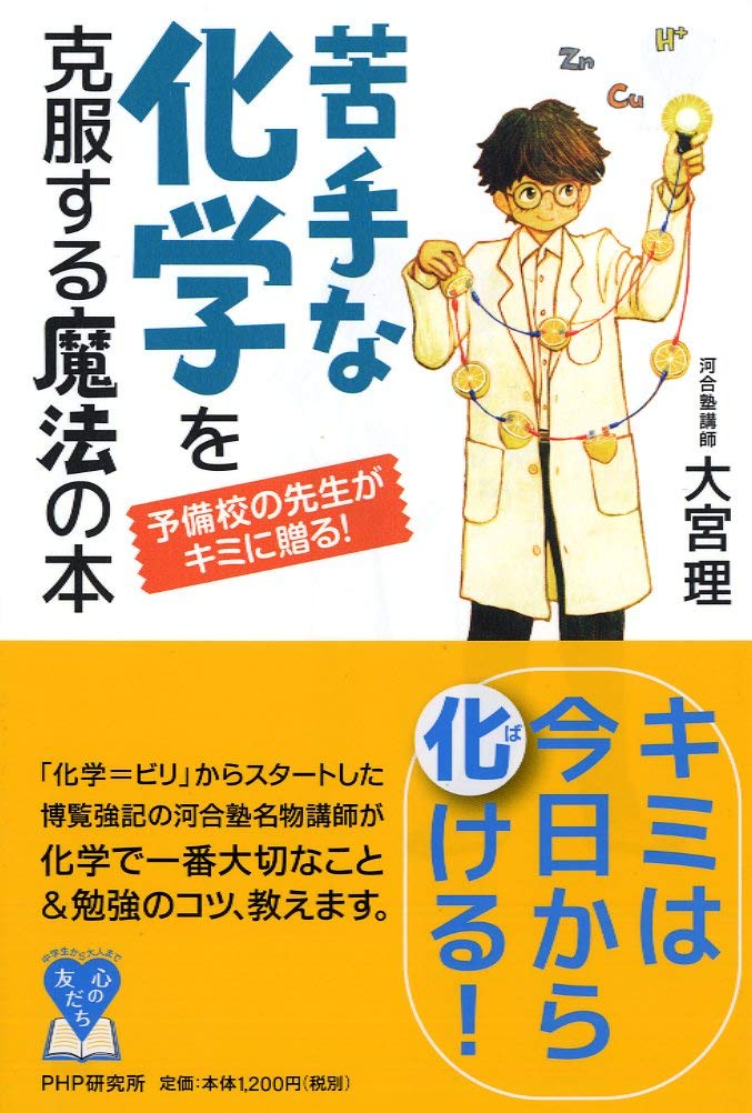 予備校の先生がキミに贈る! 苦手な化学を克服する魔法の本 (YA心の