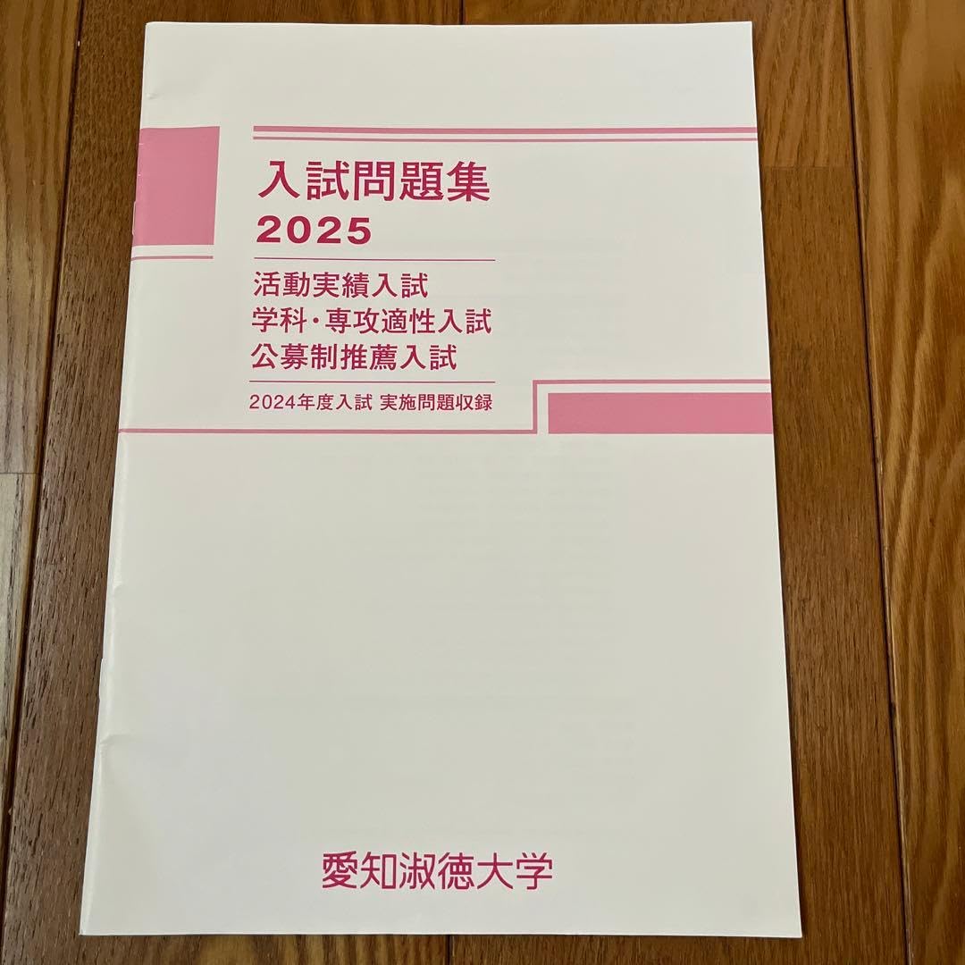 Amazon.co.jp: 愛知淑徳大学 2025 活動実績入試、学科選考適性入試