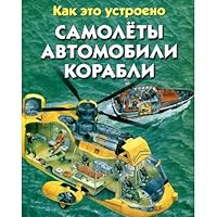 Samolety. Avtomobili. Korabli 5271452883 Book Cover