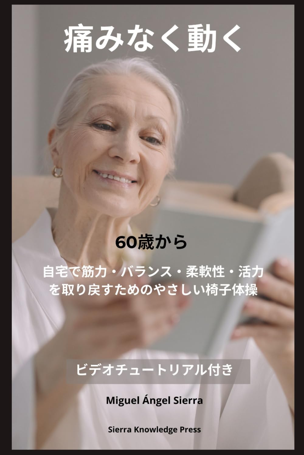 60歳から痛みなく動ける体へ: 自宅でできる椅子を使ったやさしい体操で、筋力・バランス・柔軟性・活力を取り戻す (心と体の調和シリーズ)