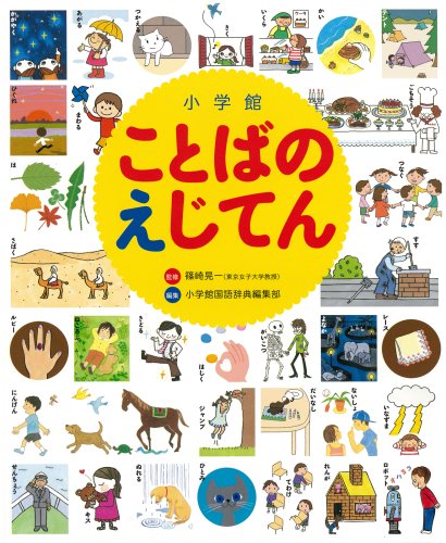 小学館ことばのえじてん 小学館ことばのえじてん