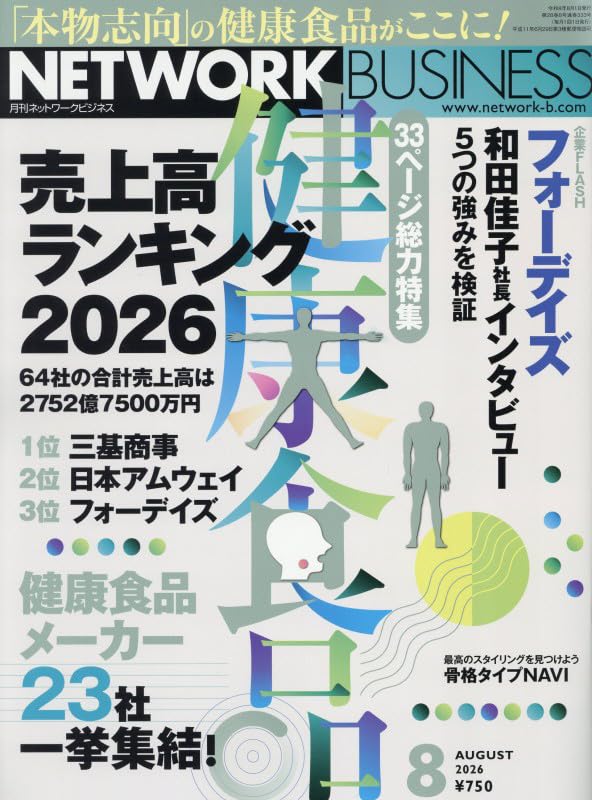 ネットワークビジネス 2026年 08 月号 [雑誌] | 株式会社サクセス