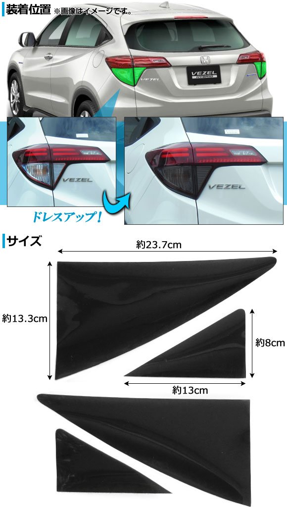 Amazon.co.jp: AP テールランプシール スモーク AP-VEZEL-015-BK 入数