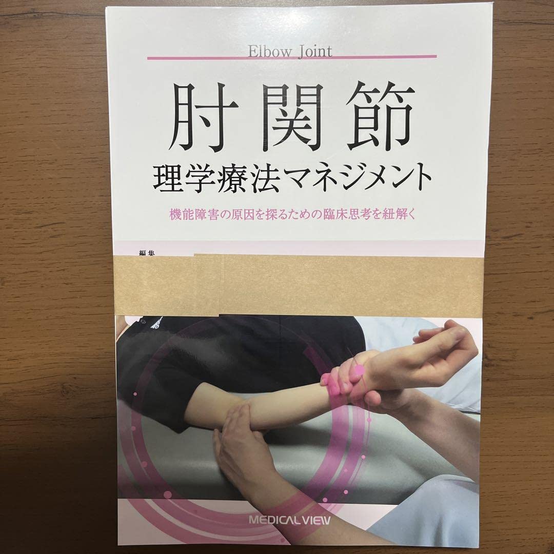 Amazon.co.jp: Elbow Joint Physical Therapy Management