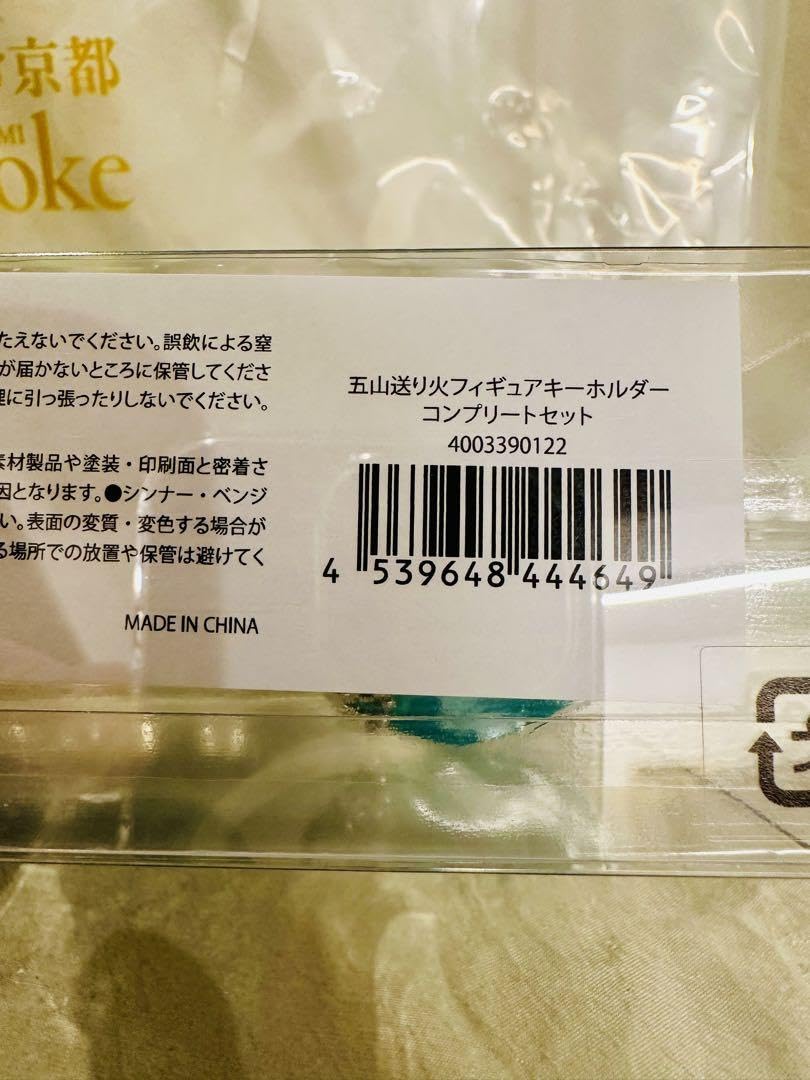 Amazon.co.jp: 村上隆もののけ京都五山送り火フィギュアキーホルダーと 