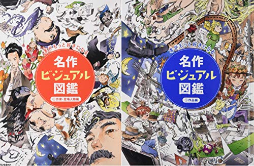 名作ビジュアル図鑑セット 全2巻