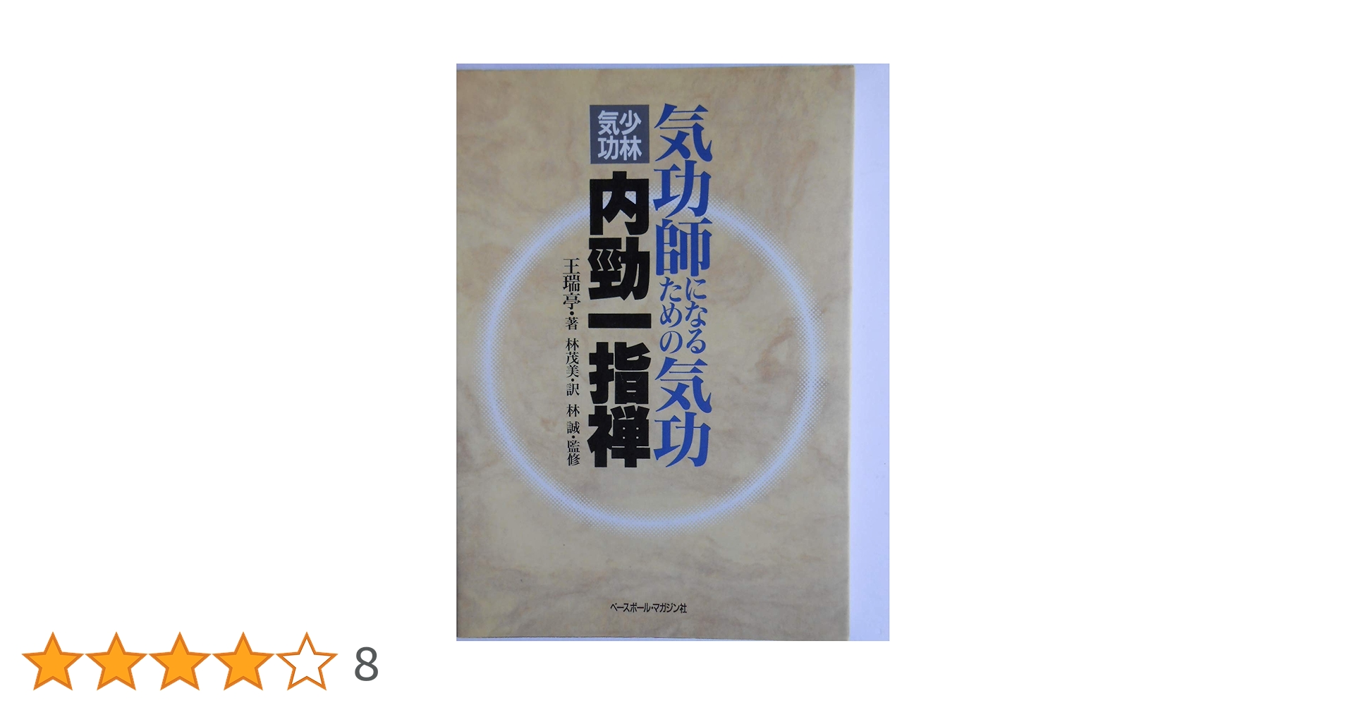 【中古】 気功師になるための気功 少林気功内勁一指禅/ベースボール・マガジン社/王瑞亭 中古】 気功師になるための気功 少林気功内勁一指禅 / 王 瑞亭