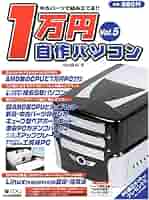 【中古】 ＰＣ自作派 Ｖｏｌ．１/マイクロマガジン社 中古パーツで組み立てる1万円自作パソコン Vol.5 | 内田 勝利