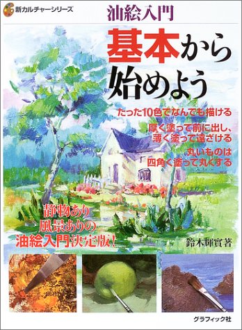 無料電子書籍 pdf 油絵入門 基本から始めよう (新カルチャーシリーズ) バイ