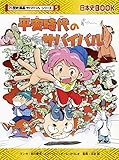平安時代のサバイバル 歴史Book (歴史漫画サバイバルシリーズ 5)
