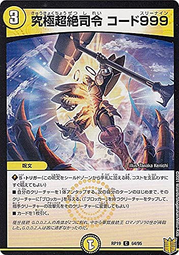無断購入禁止　 デュエル・マスターズ Amazon.co.jp: デュエルマスターズ DMRP19 64/95 究極超絶司令