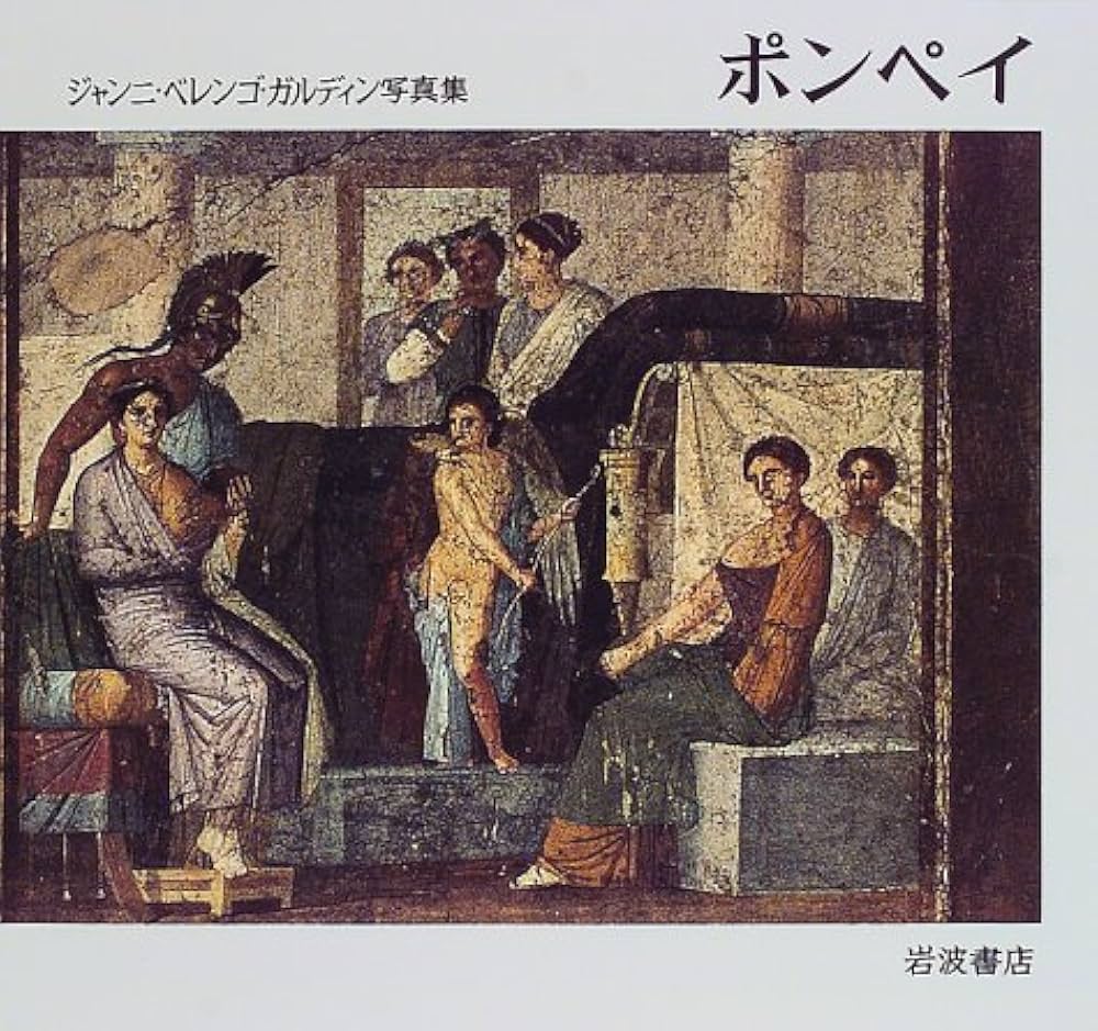 ポンペイ―ジャンニ・ベレンゴ・ガルディン写真集 Amazon.co.jp: ポンペイ: ジャンニ・ベレンゴ・ガルディン写真集