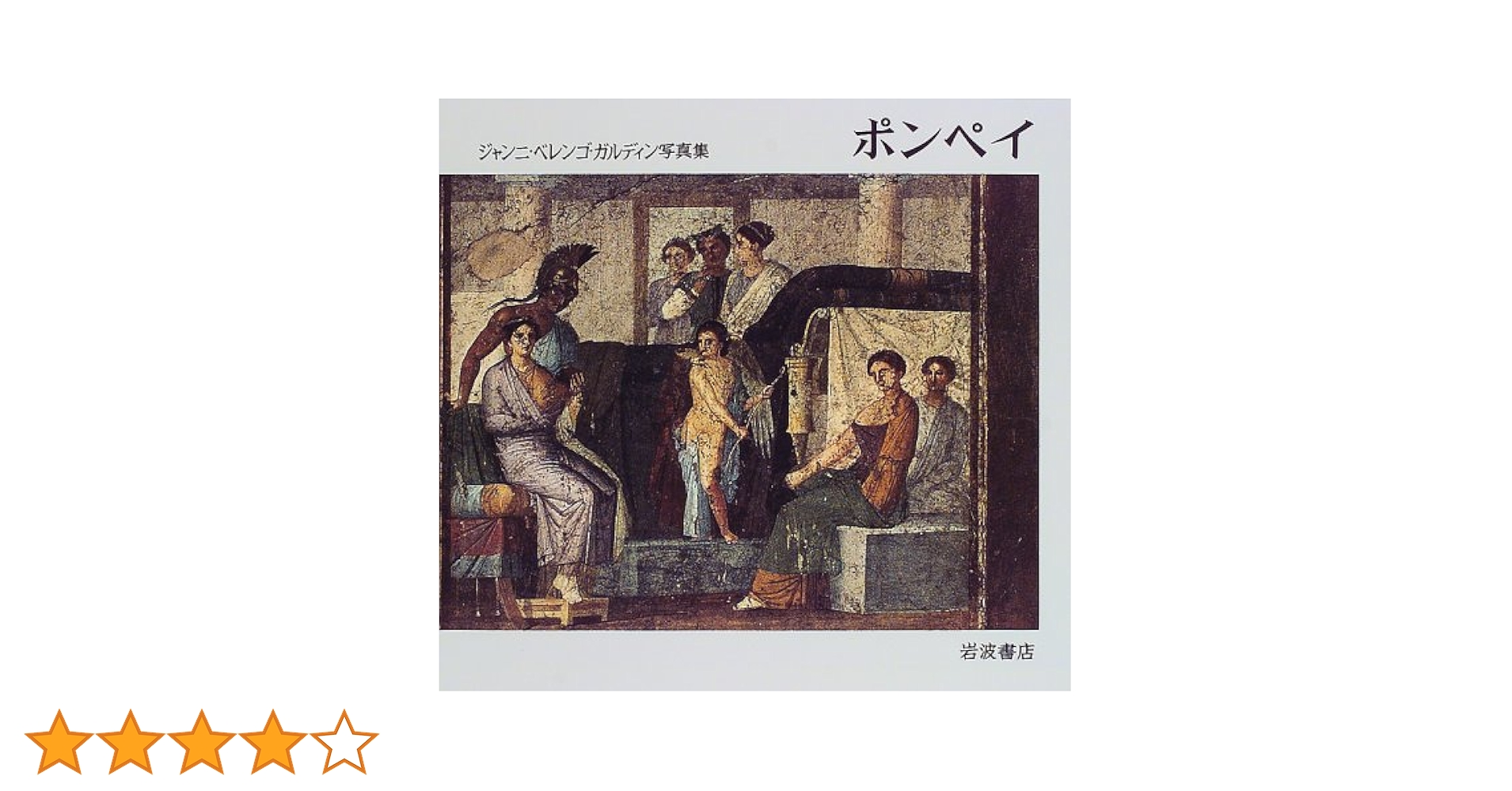 Amazon.co.jp: ポンペイ: ジャンニ・ベレンゴ・ガルディン写真集
