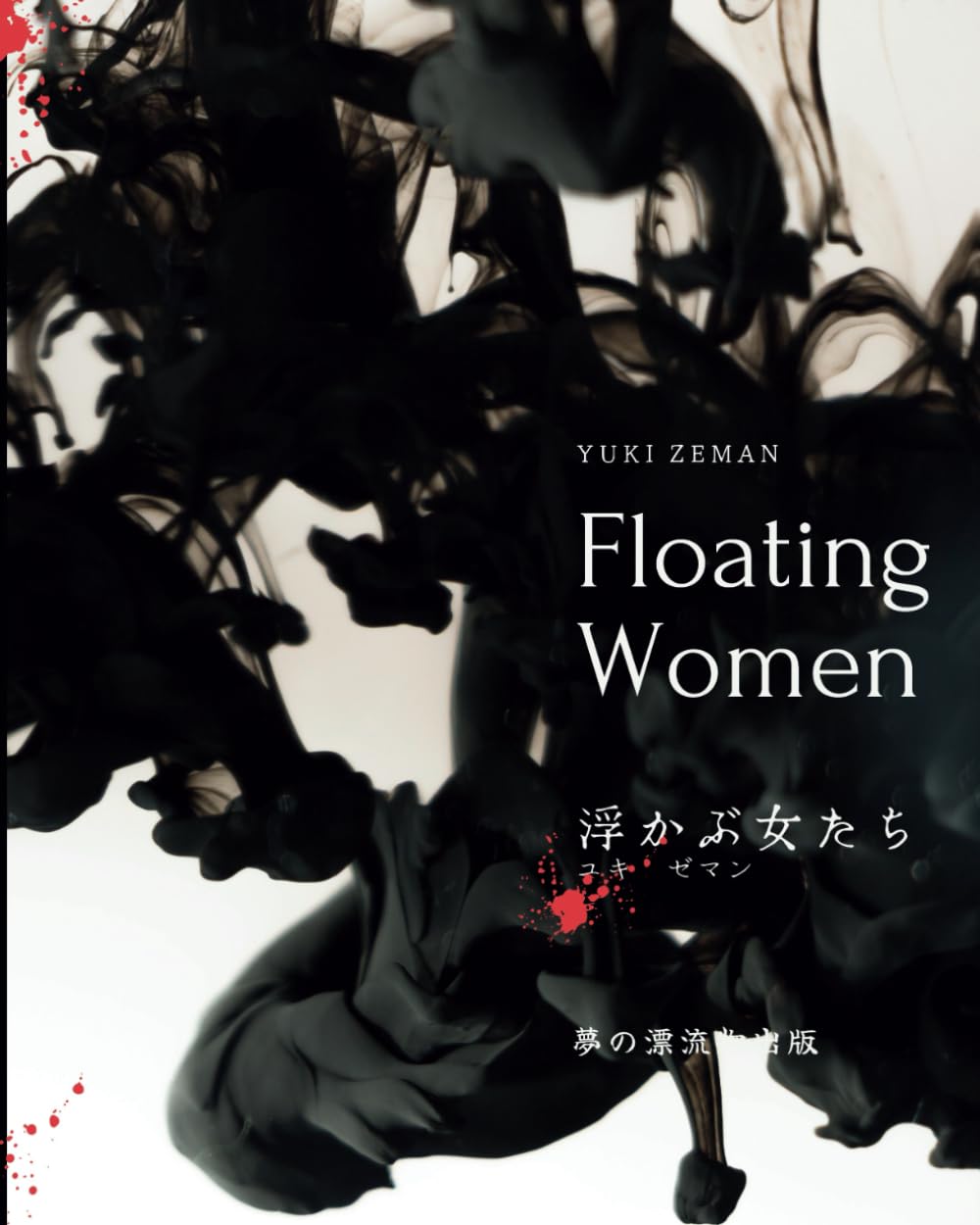 浮かぶ女たち | ユキ ゼマン |本 | 通販 | Amazon
