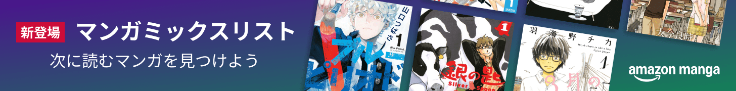 新登場! マンガミックスリスト: 次に読むマンガを見つけよう