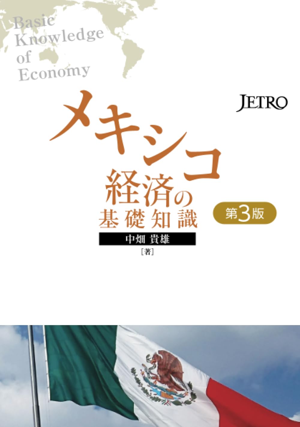 メキシコ経済の基礎知識（第 3 版） | 中畑貴雄 |本 | 通販 | Amazon