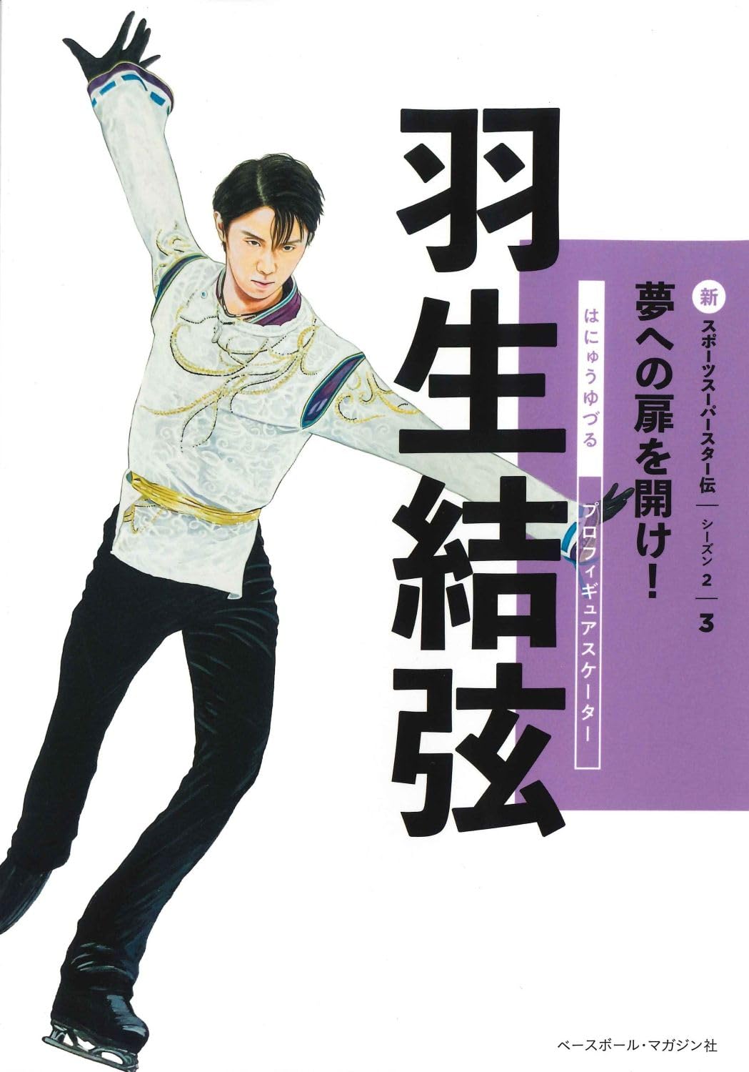 羽生結弦（新スポーツスーパースター伝シーズン2 ③） | ベースボール