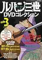 Amazon.co.jp: ルパン三世DVDコレクション 3 2015年 03/10 号