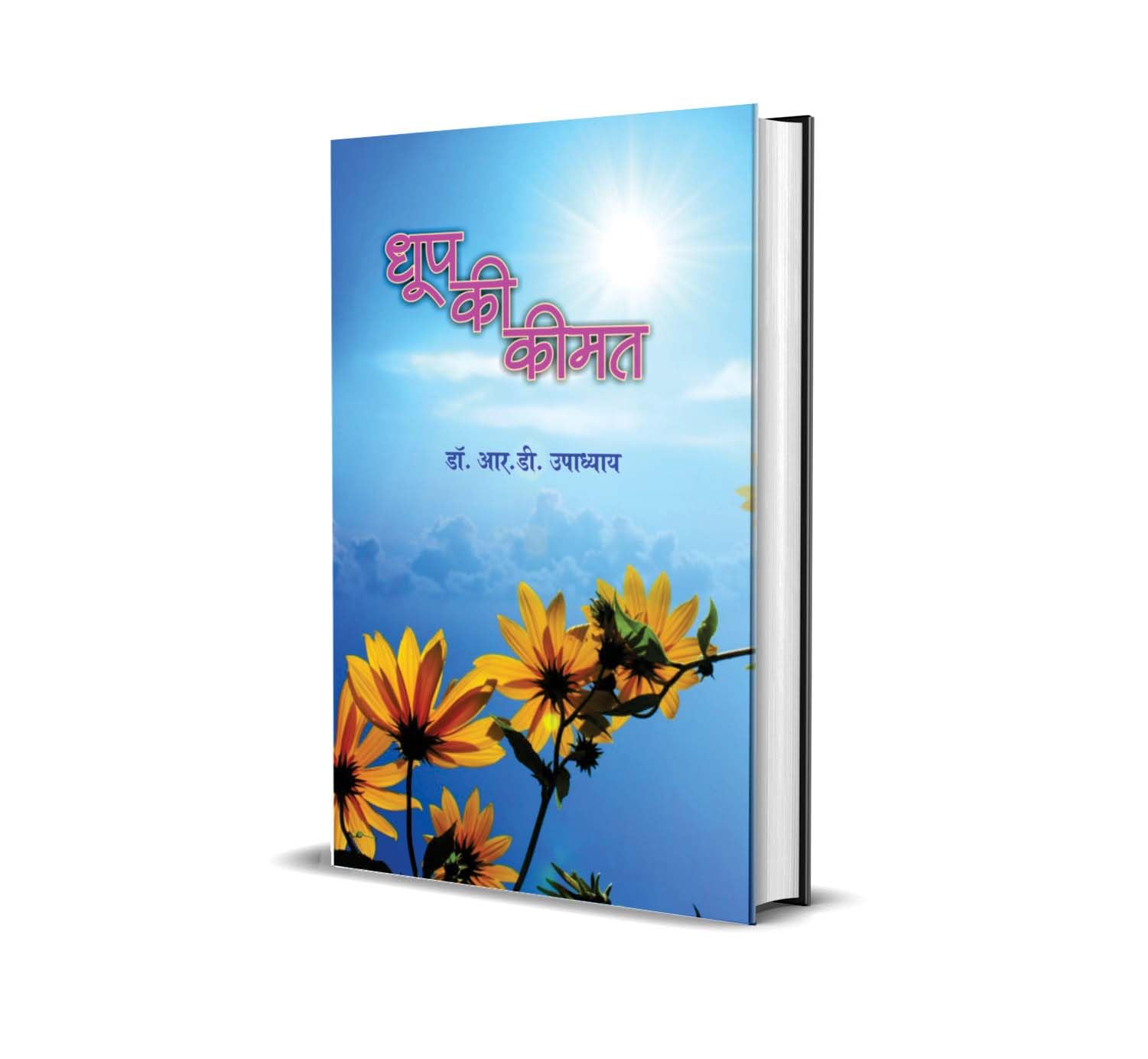 Dhoop Ki Keemat