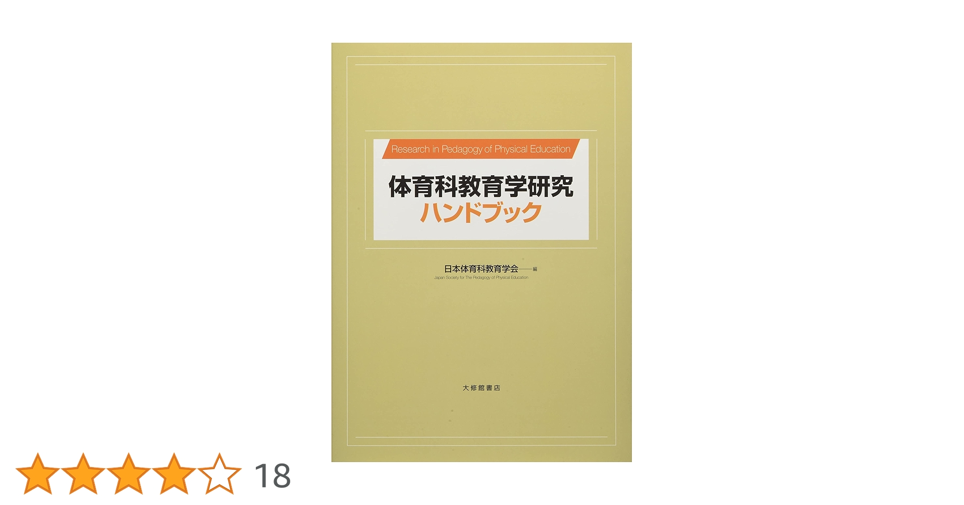 体育科教育学研究ハンドブック | 日本体育科教育学会 |本 | 通販