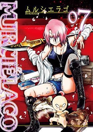 Amazon.co.jp: ムルシエラゴ(7) (ヤングガンガンコミックス