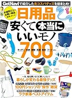 日用品 安くて本当にいいモノ７００