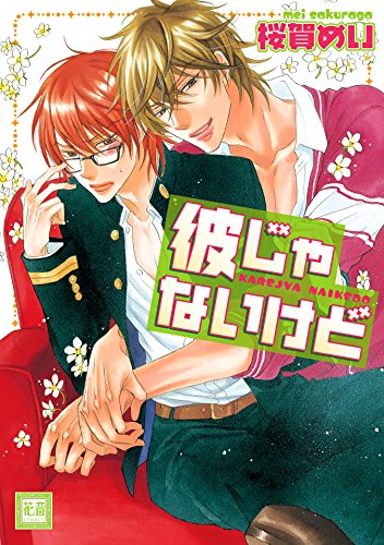 『彼じゃないけど』