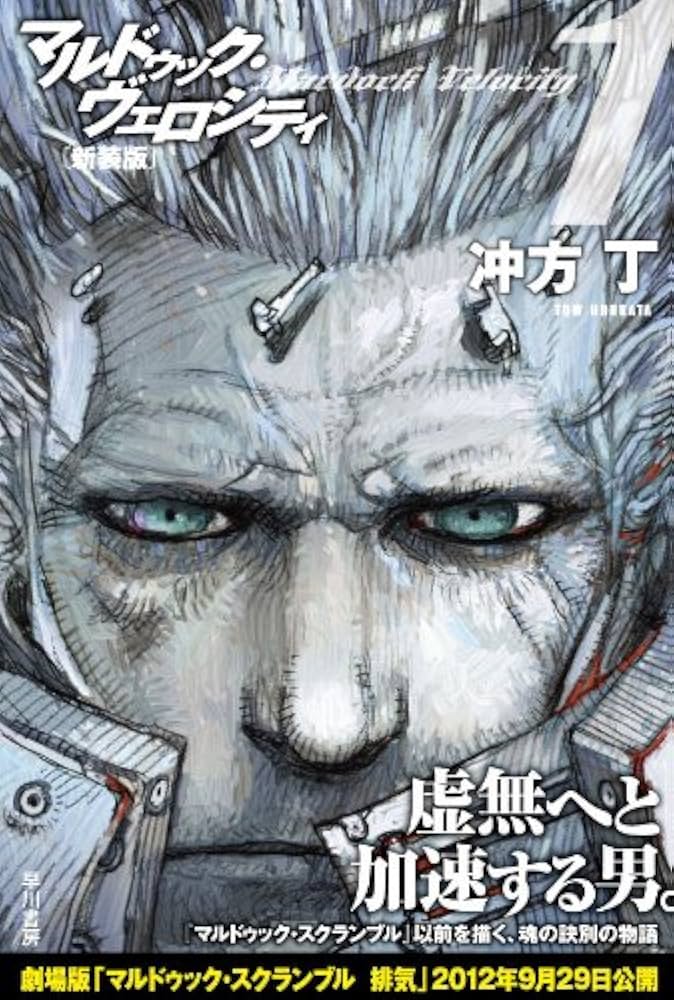 Amazon.co.jp: マルドゥック・ヴェロシティ1〔新装版