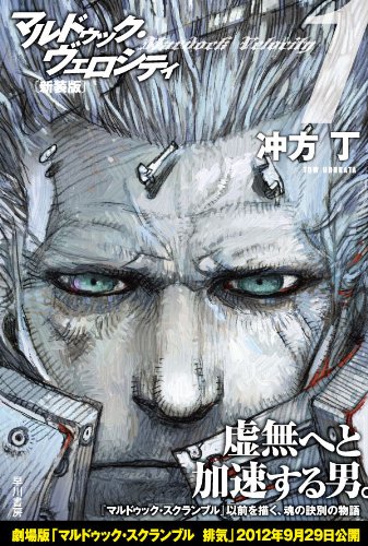 マルドゥック ヴェロシティ1 新装版 ハヤカワ文庫ja 冲方 丁 寺田克也 本 通販 Amazon