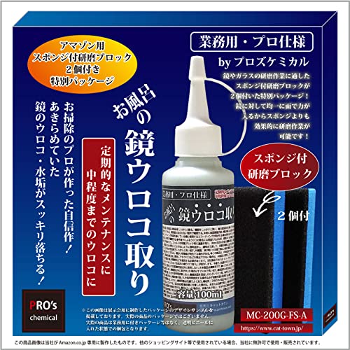 業務用・プロ仕様 お風呂の鏡ウロコ取り 定期的なメンテナンスに(鏡,シンク・蛇口等ステンレス製品に対応)100ml 諦めていたウロコ・水垢などを特殊配合の研磨剤がスッキリと削り落とす!【うろこ落し、鱗】オリジナル スポンジ付研磨ブロック2個付き…byプロズ