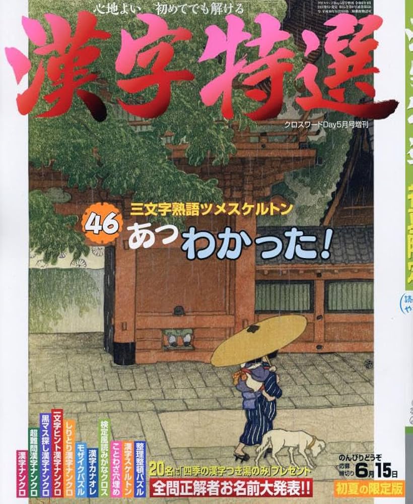 Amazon.co.jp: 漢字特選 2024年 05 月号 [雑誌]: クロスワード