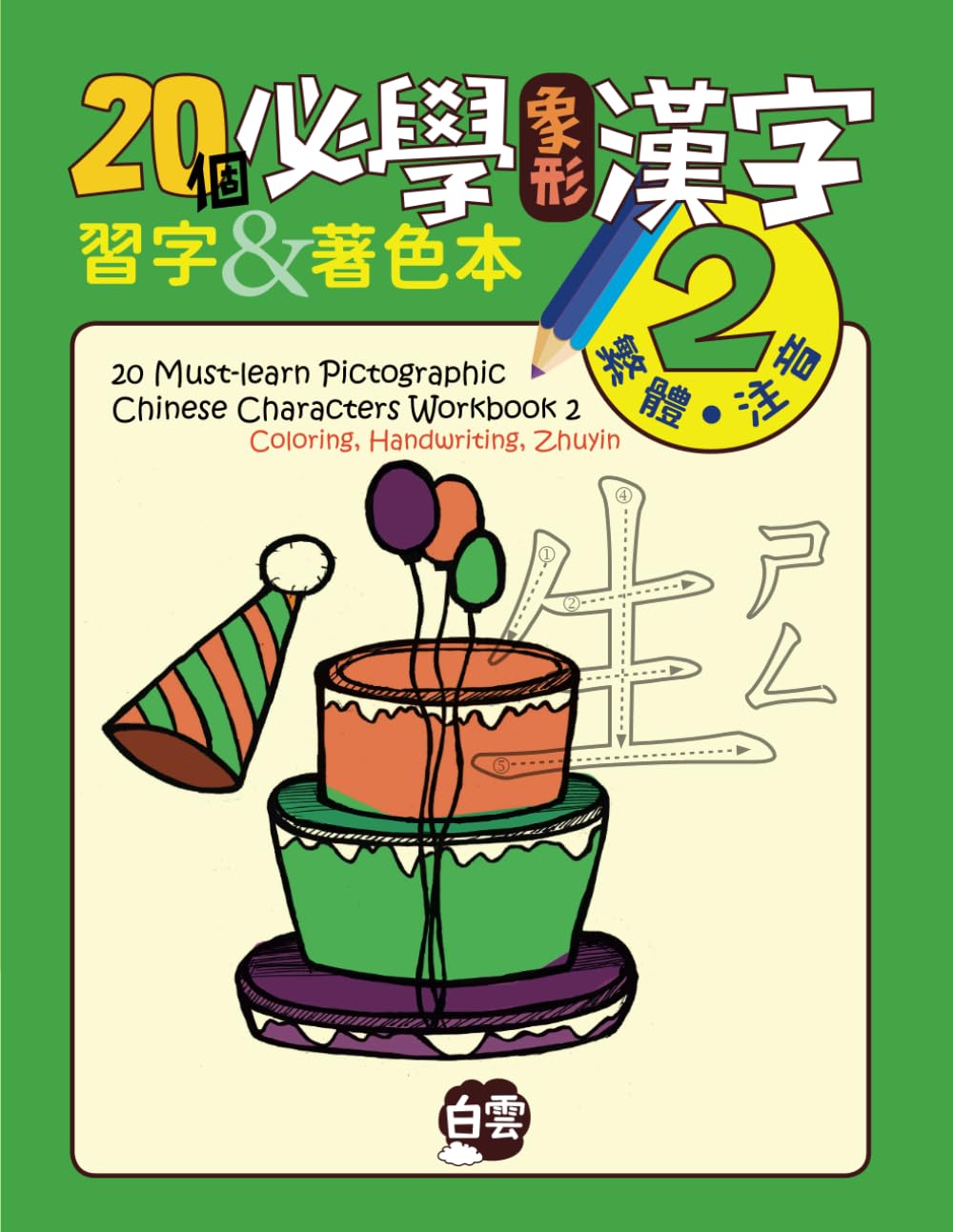 20 Must-Learn Pictographic Chinese Characters Workbook 2: Coloring, Handwriting, Zhuyin