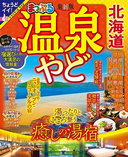 まっぷる 温泉やど 北海道 (まっぷるマガジン)