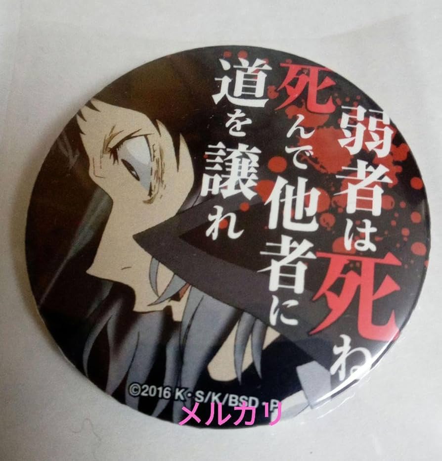 文豪ストレイドッグス 芥川龍之介 名ゼリフ 缶バッジ 名台詞 原作 文豪