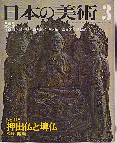 ★「江戸仏像図展」久野健 編　東京堂出版 江戸仏像図典 久野健 編 東京堂出版 1994年