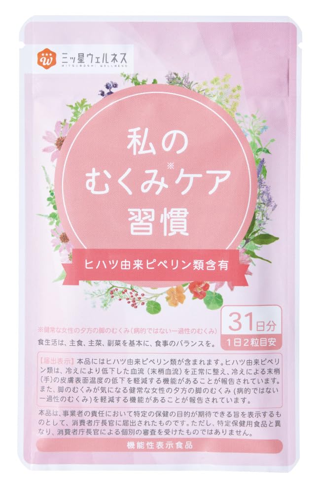 Amazon.co.jp: 三ツ星ウェルネス 私のむくみケア習慣 31日分 62粒 機能