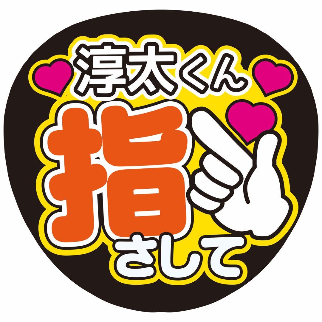 Amazon.co.jp: うちわ文字淳太くん指さしてWEST. : ホーム＆キッチン