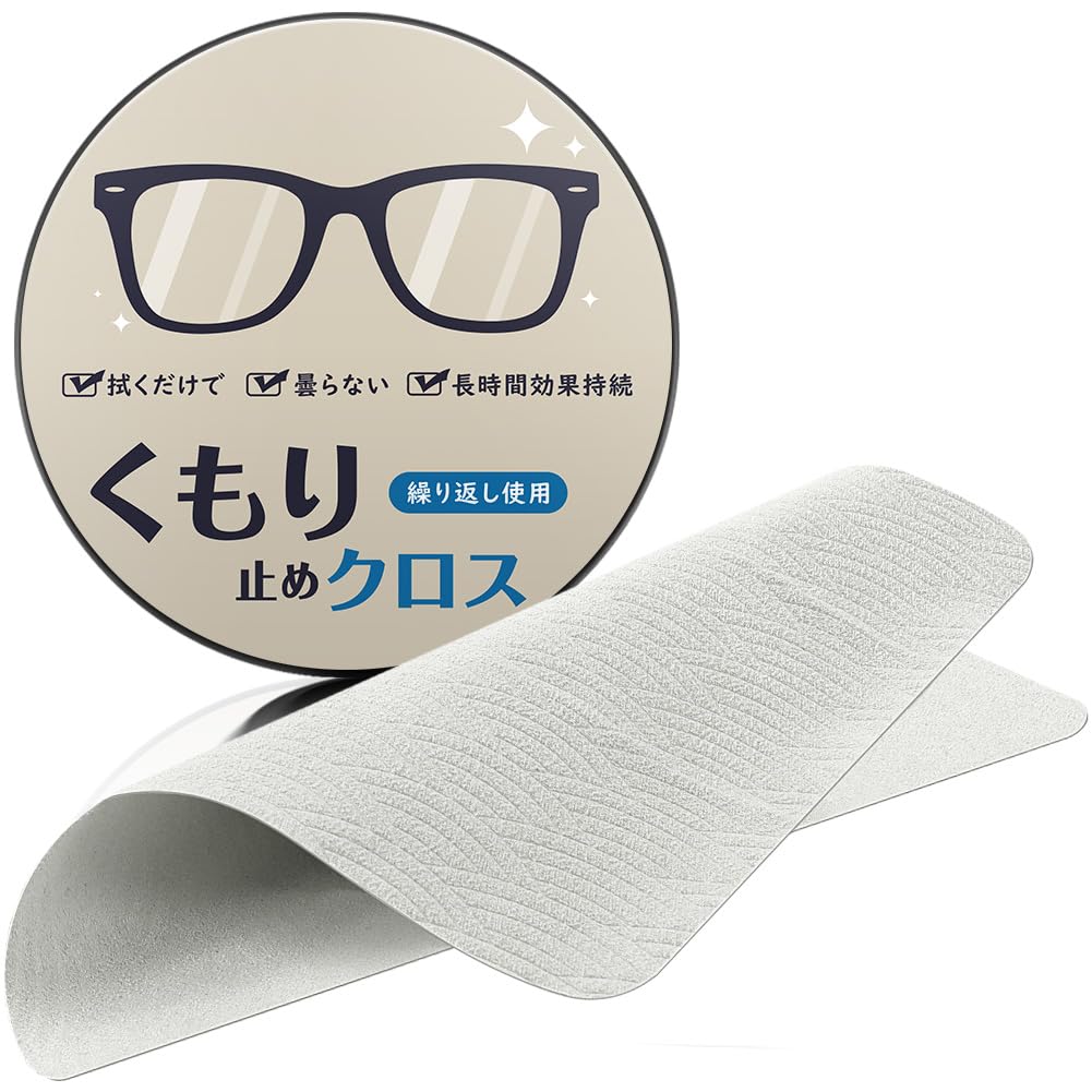 [MOWO] メガネ くもり止め メガネ拭き 曇り止めクロス 【600回以上使え…
