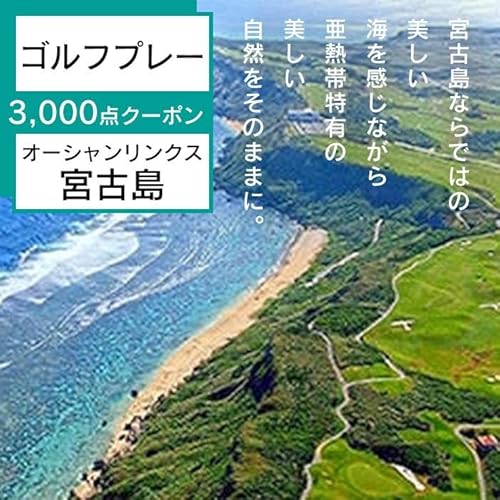オーシャンリンクス宮古島 プレー3,000点クーポン | ゴルフ プレー券 ゴルフ利用券 観光 チケット 旅 リゾート ギフト プレゼント 人気 沖縄 南国 宮古島 離島(L103)
