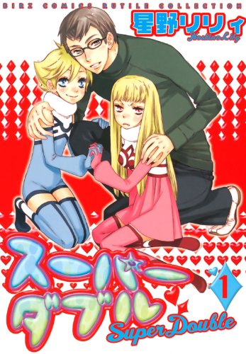 『スーパーダブル』