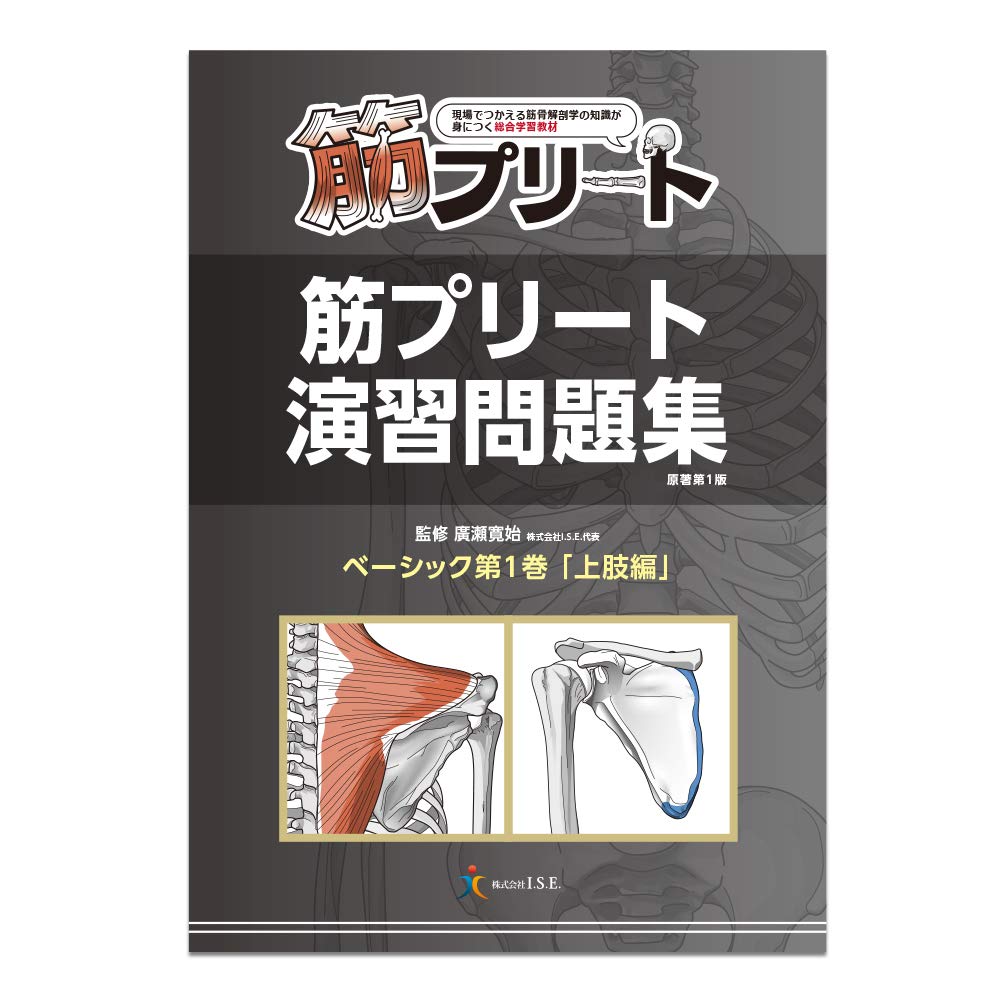 思わず、自分の筋肉の知識を確認したくなる解剖学教材 筋プリート 演習