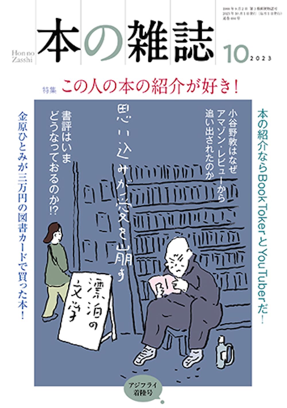書籍、雑誌など　8冊セット♪ 本の雑誌484号2023年10月号 | 本の雑誌編集部 |本 | 通販 | Amazon
