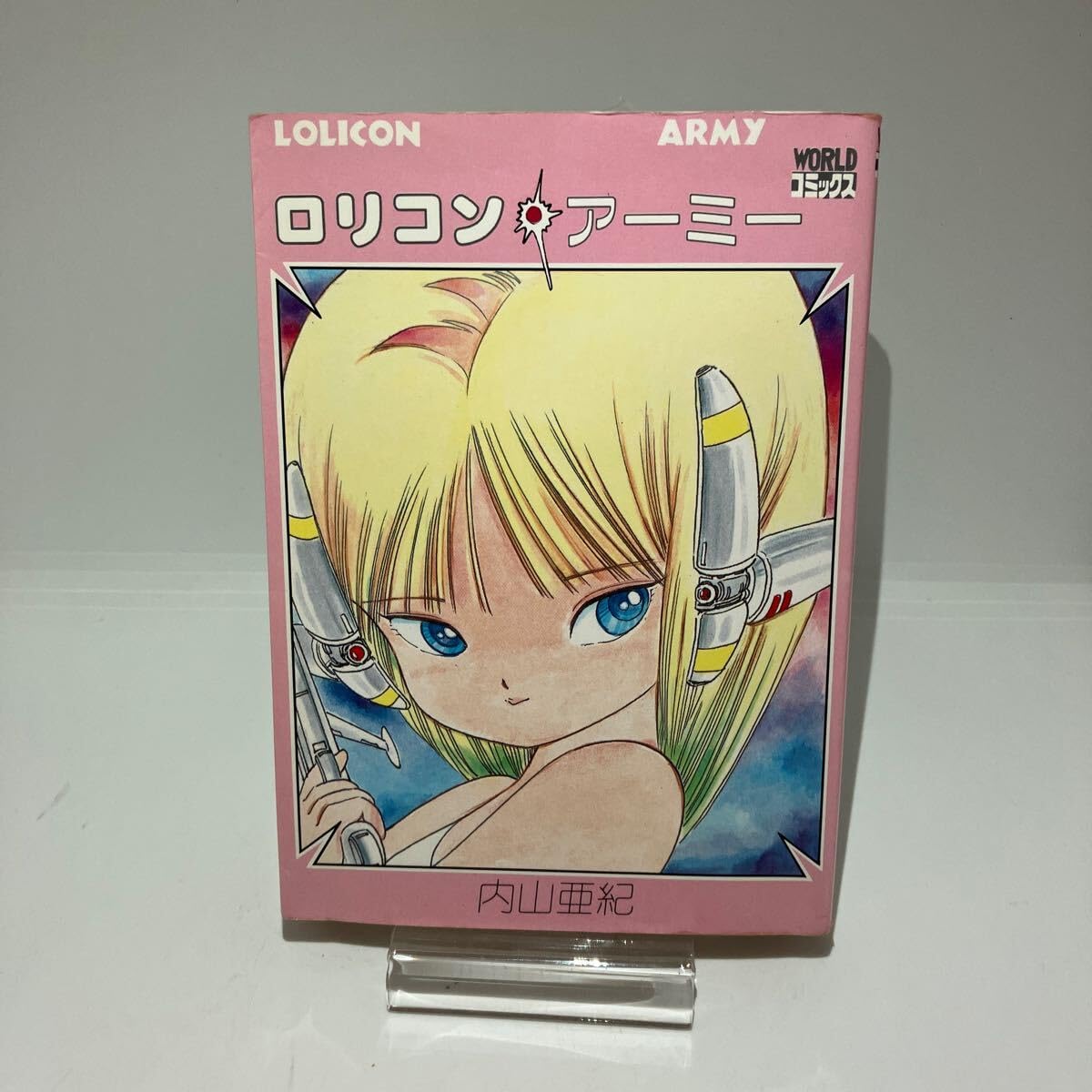 【長期保管品】ロリコンアーミー 内山亜紀 Amazon.co.jp: 内山亜紀 ロリコンアーミー 久保書店 ワールド