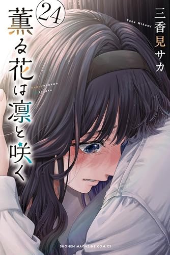 薫る花は凛と咲く(24) (講談社コミックス)