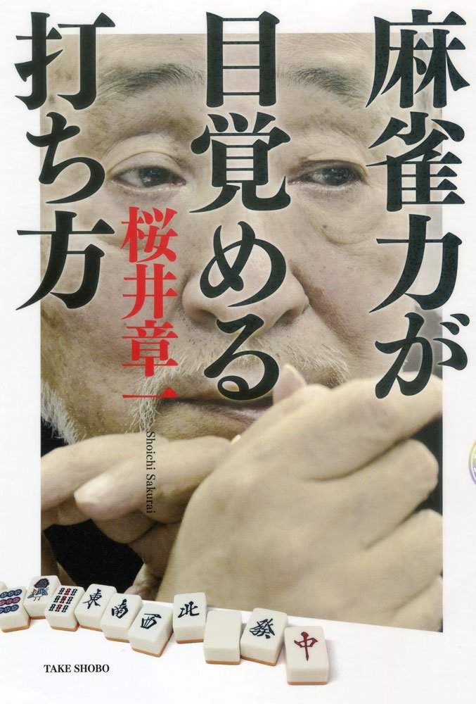 麻雀力が目覚める打ち方 | 桜井 章一 |本 | 通販 | Amazon