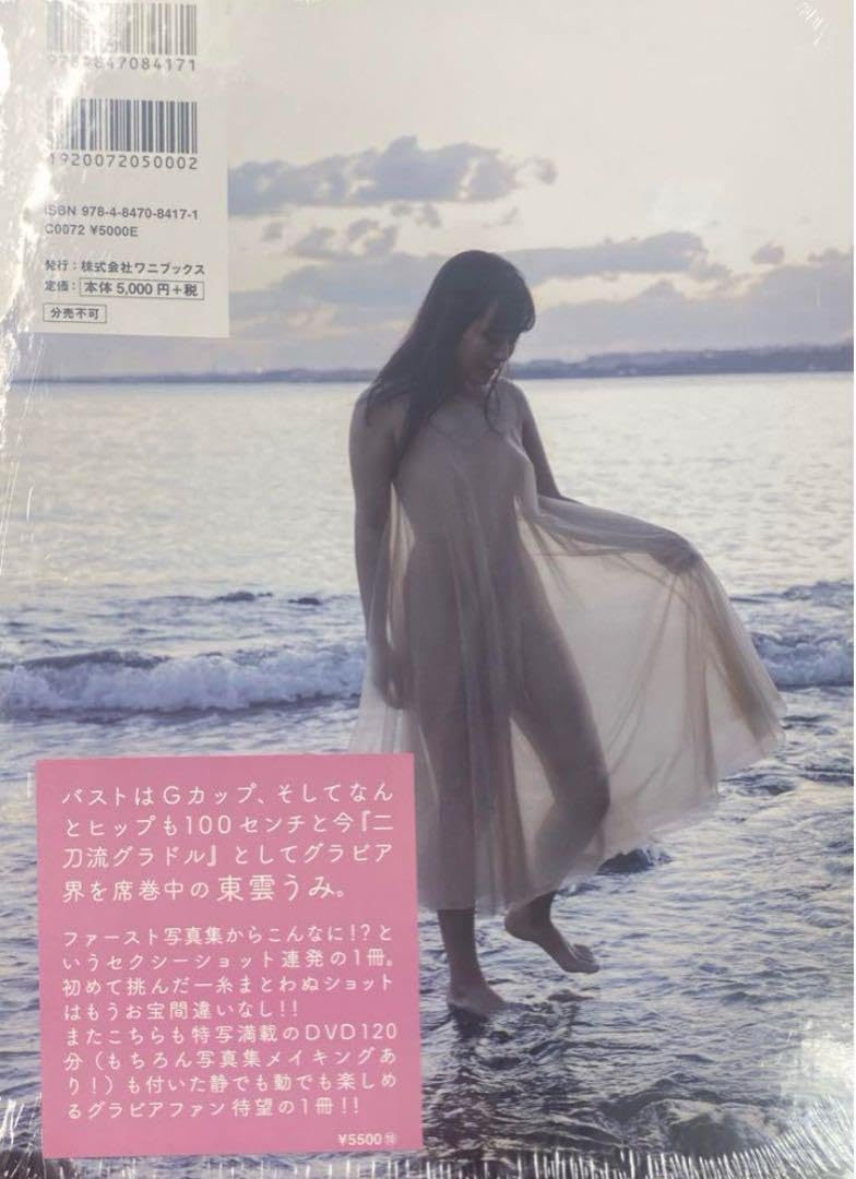 東雲うみ ファースト写真集 『 うみのなか 』サイン本 Amazon.co.jp: 東雲うみ ファースト写真集 うみのなか 特典 重版限定