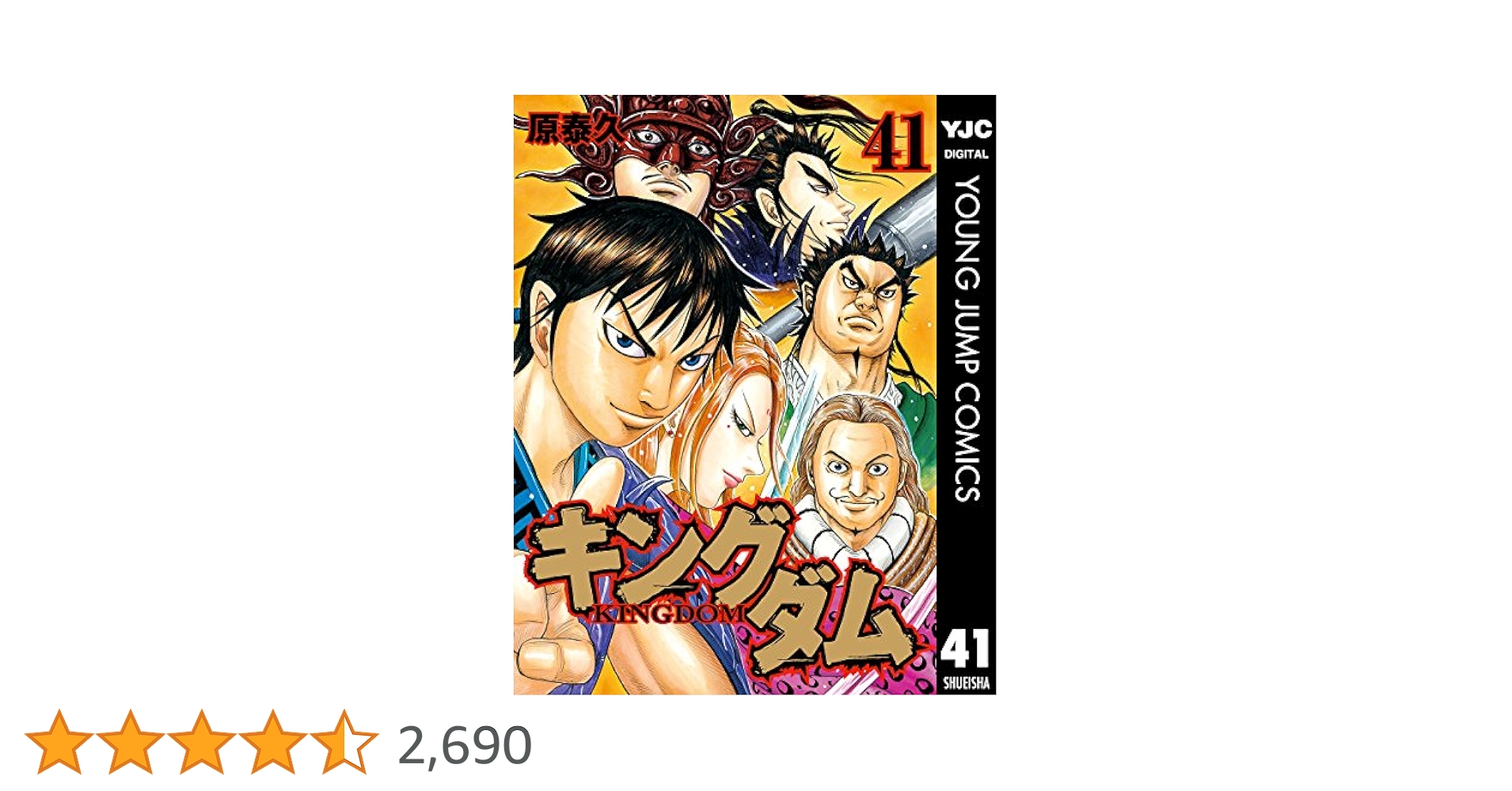 キングダム 41 (ヤングジャンプコミックスDIGITAL) | 原泰久