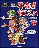 350円(1630円安い)「親子ではじめる英会話絵じてん〈2〉ふだんの場面編 (キッズセレクション)」