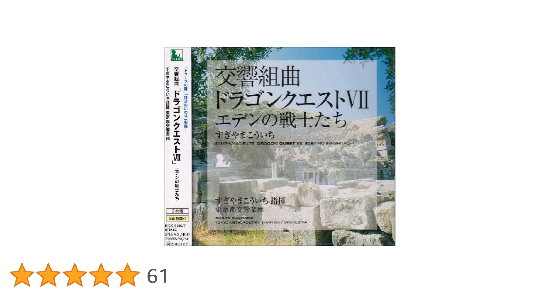 SACD 交響組曲「ドラゴンクエストⅦ」エデンの戦士たち Amazon.co.jp: 交響組曲「ドラゴンクエストVII」エデンの戦士